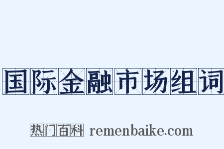 国际金融市场组词是什么意思的图片